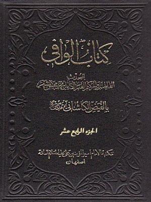 کتاب الوافي الجزء الرابع عشر