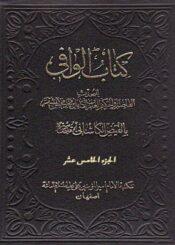 کتاب الوافي الجزء الخامس عشر