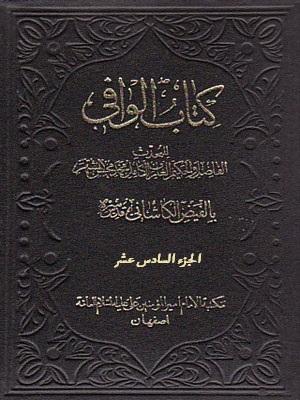 کتاب الوافي الجزء السادس عشر