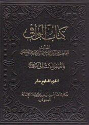 کتاب الوافي الجزء السابع عشر