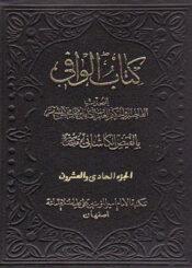 کتاب الوافي الجزء21