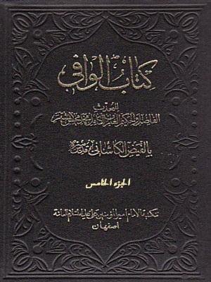 کتاب الوافي الجزء الخامس