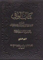 کتاب الوافي الجزء السابع