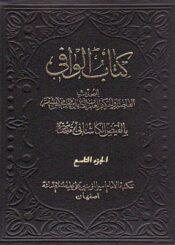 کتاب الوافي الجزء التاسع