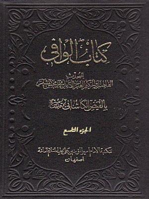 کتاب الوافي الجزء التاسع