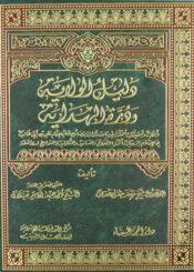 دليل الولاية و درّة الهداية الجزء الثاني