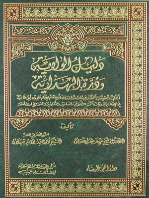 دليل الولاية و درّة الهداية ج 15