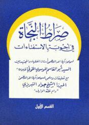 صراة النجاة في أجوبة الأستفتاءات الجزء الأول