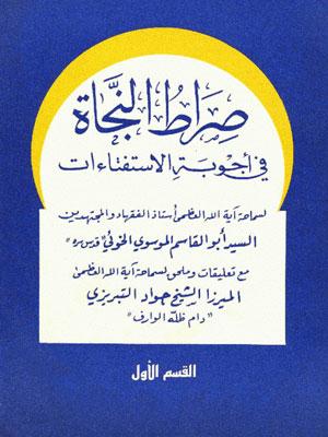 صراة النجاة في أجوبة الأستفتاءات الجزء الأول