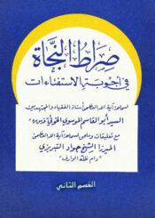 صراة النجاة في أجوبة الأستفتاءات الجزء الثاني
