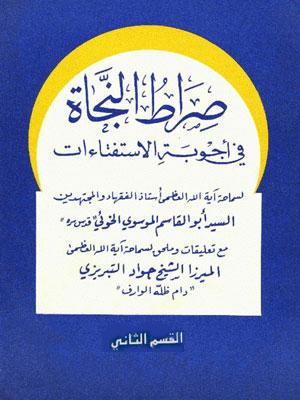 صراة النجاة في أجوبة الأستفتاءات الجزء الثاني