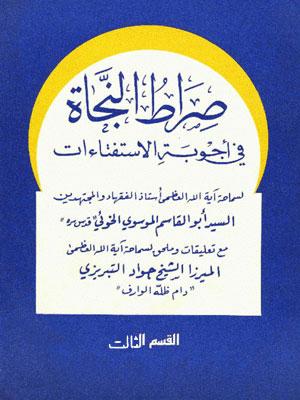 صراة النجاة في أجوبة الأستفتاءات الجزء الثالث