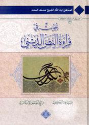 بحوث في قراءة النص الديني