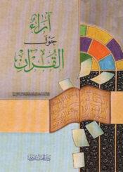 آراء حول القرآن