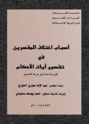 أسباب اختلاف المفسرين في تفسير آيات الأحكام