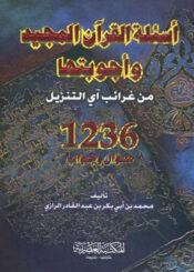 أسئلة القرآن الكريم و أجوبتها