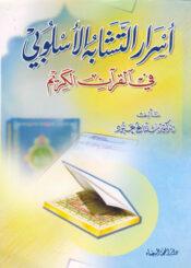 أسرار التشابه الأسلوبي في القرآن الكريم