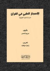 الإعجاز الطبي في القرآن