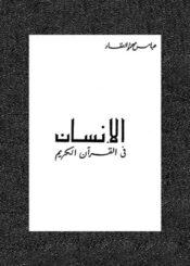 الإنسان في القرآن الكريم