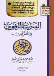 الصوت اللغوي في القرآن