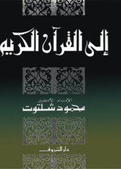 إلى القرآن الكريم