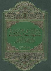 شبهات و ردود حول القرآن الكريم