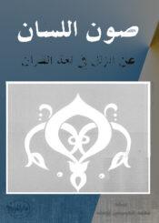 صون اللسان عن الزلل في لغة القرآن