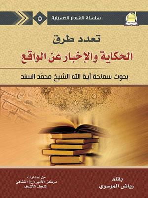 تعدد طرق الحكاية و الإخبار عن الواقع ( بحوث سماحة آية الله الشيخ محمد السند)