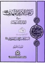 ترجمة الإمام المهدي عجل الله فرجه الشريف في أعيان الشيعة