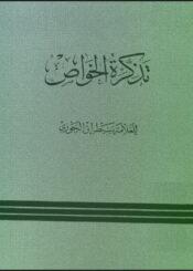 تذكرة الخواص