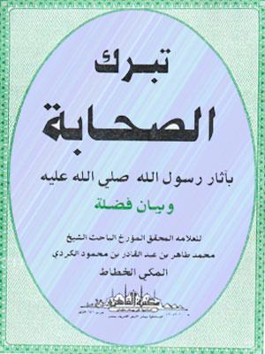 تبرك الصحابة بآثار رسول الله (ص) و بيان فضله