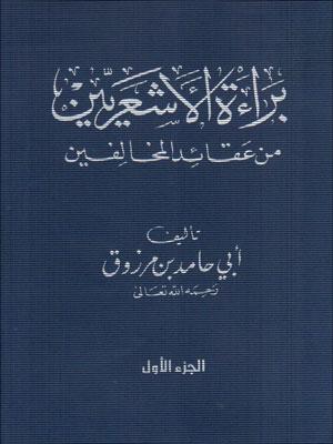 براءة الأشعريين من عقائد المخالفين/ الجزء الأول