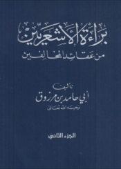 براءة الأشعريين من عقائد / الجزء الثاني