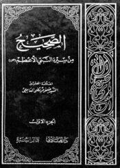 الصحيح من سيرة النبي الأعظم (ص) الجزء الأول