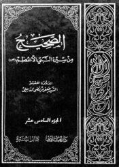 الصحيح من سيرة النبي الأعظم (ص)/ الجزء 16