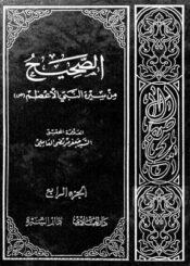 الصحيح من سيرة النبي الأعظم (ص) الجزء الرابع