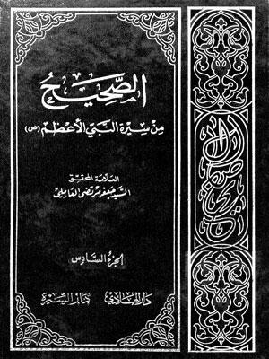 الصحيح من سيرة النبي الأعظم (ص) الجزء السادس