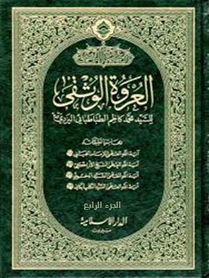 العروة الوثقى الجزء الرابع