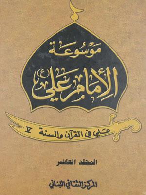 موسوعة الامام علي عليه السلام _ علي في القرآن والسنة الجزء العاشر