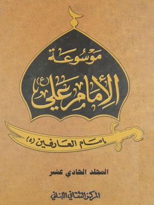 موسوعة الامام علي عليه السلام _ امام العارفين الجزء الحادي عشر