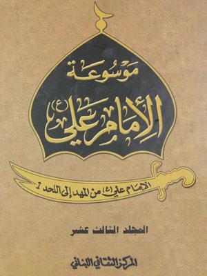 موسوعة الامام علي عليه السلام _ ديوان الامام علي الجزء الثاني عشر