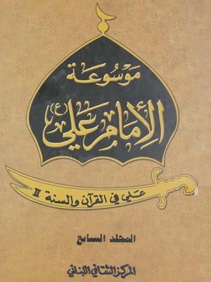 موسوعة الامام علي عليه السلام _ علي في القرآن والسنة الجزء السابع