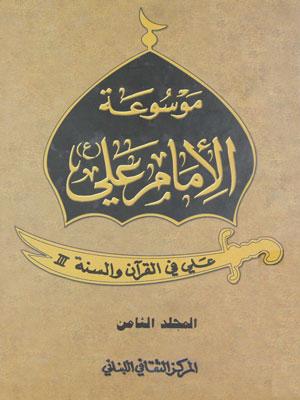 موسوعة الامام علي _ علي في القرآن والسنة الجزء الثامن