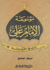 موسوعة الامام علي عليه السلام _ علي في القرآن والسنة الجزء التاسع
