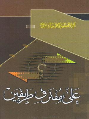 على مفترق طريقين- مکارم شیرازي