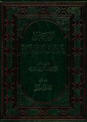 معجم احاديث الامام المهدي عليه السلام/ الجزء الأول