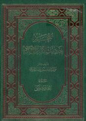 معجم احاديث الامام المهدي عليه السلام/ الجزء الثاني
