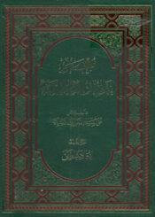 معجم احاديث الامام المهدي عليه السلام/ الجزء الثالث