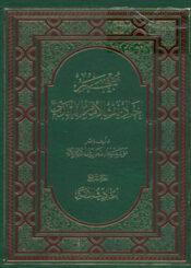 معجم احاديث الامام المهدي عليه السلام /الجزء الرابع