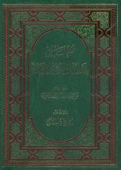 معجم احاديث الامام المهدي عليه السلام/الجزء الخامس